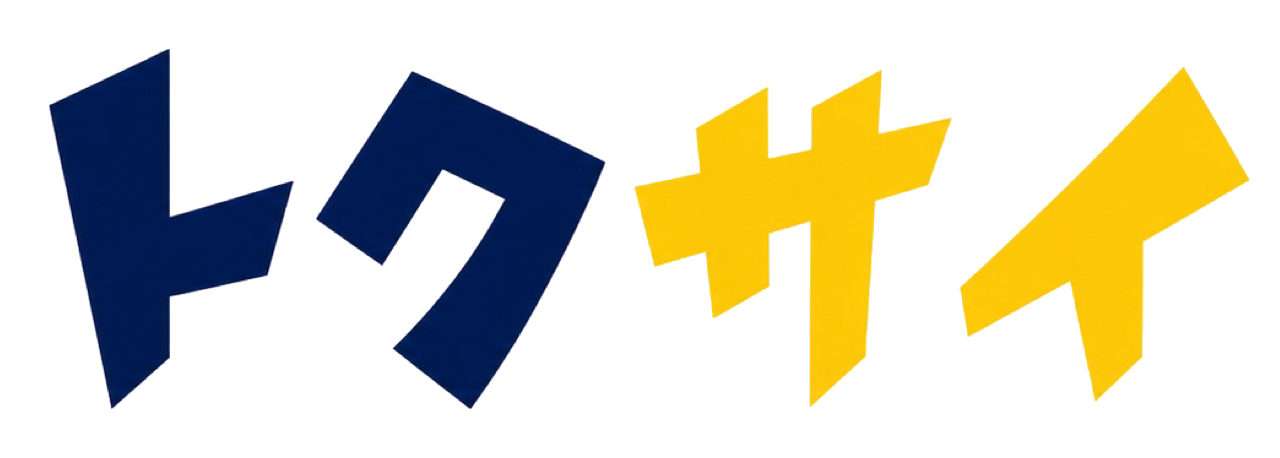 トクサイ